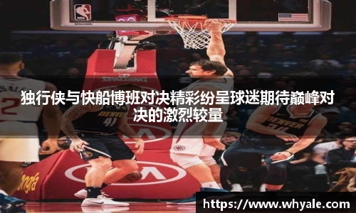 独行侠与快船博班对决精彩纷呈球迷期待巅峰对决的激烈较量