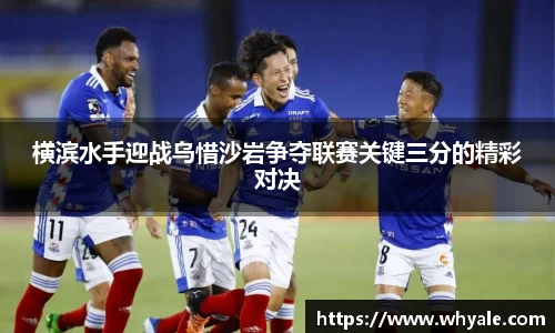 横滨水手迎战乌惜沙岩争夺联赛关键三分的精彩对决